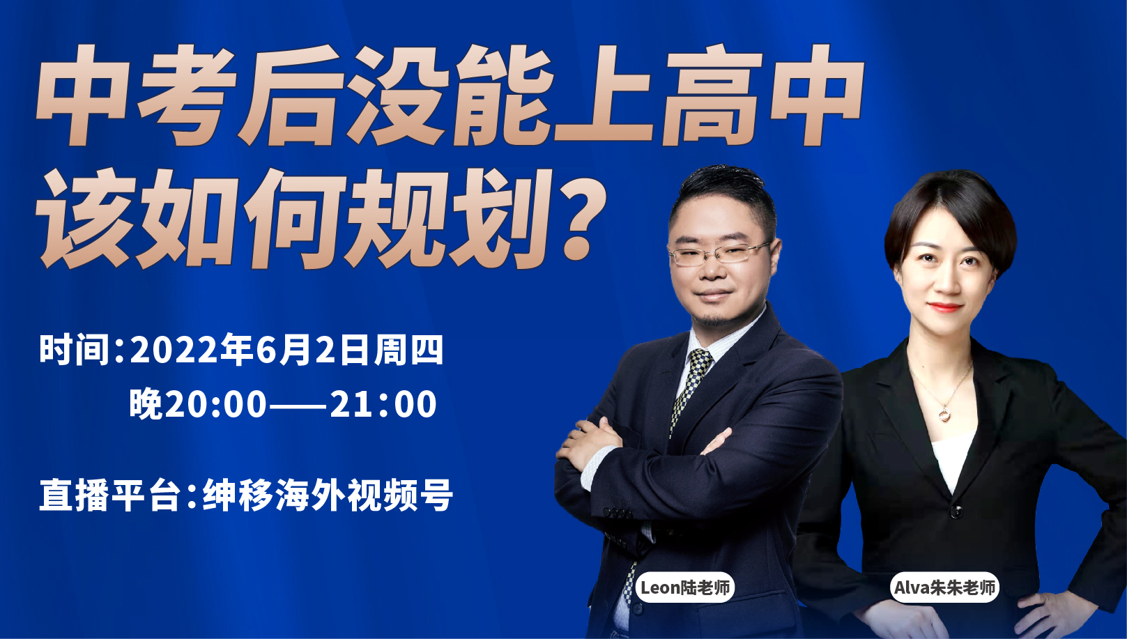 【绅移直播讲座】中考后没能上高中该如何规划？