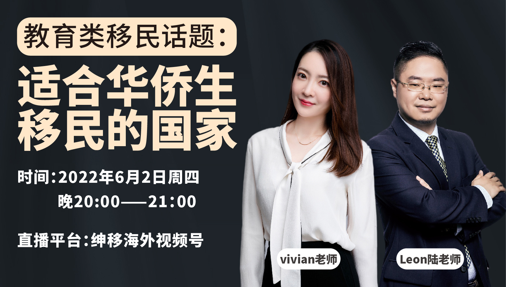 【绅移直播讲座】适合华侨生移民的国家？