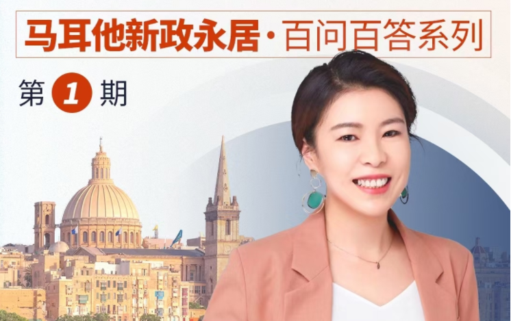 【绅移真世界】马耳他移民后真实生活