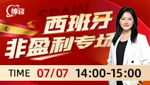 【西班牙移民讲座预告】西班牙非盈利移民，需要什么条件？有哪些福利？