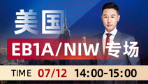 【美国移民讲座预告】美国EB1A和NIW有哪些异同？