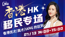 【中国香港移民讲座预告】香港优才、高才、IANG的区别