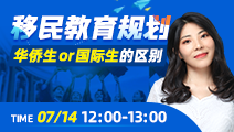 【移民教育讲座预告】华侨生or国际生的区别