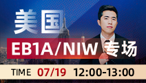 【美国移民讲座预告】EB1A及NIW移民详细解读！