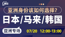 【亚洲移民讲座预告】日本、韩国、马来西亚怎么选？