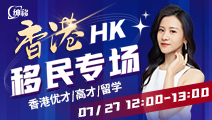 【香港移民讲座预告】香港移民三种方式：优才、高才、留学