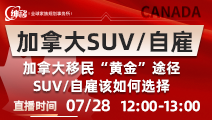【加拿大移民讲座预告】加拿大SUV/自雇要如何选择？