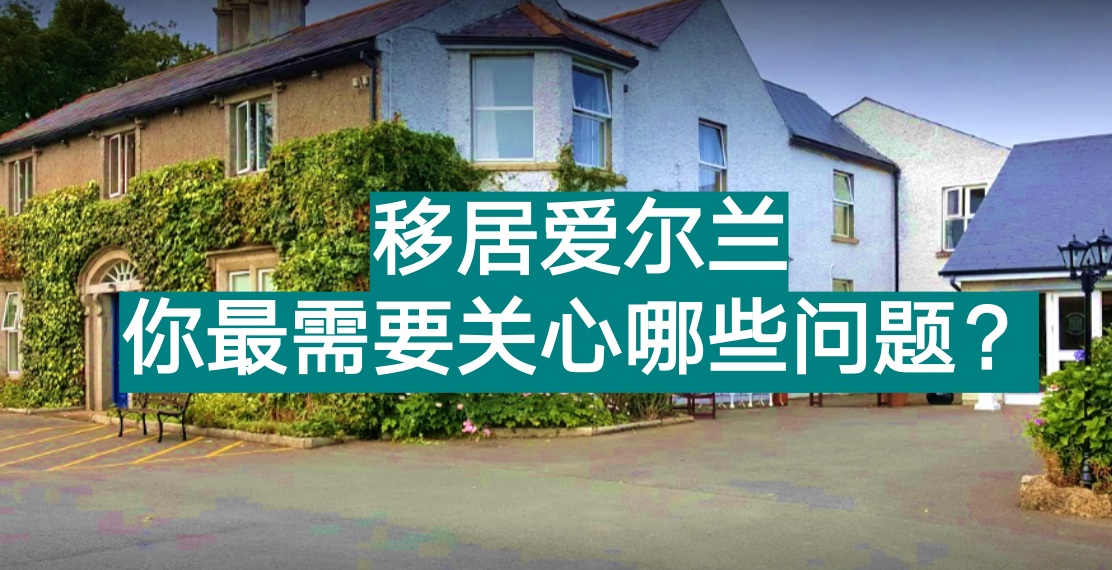 你想移居爱尔兰吗?.png 你想移居爱尔兰吗?.png