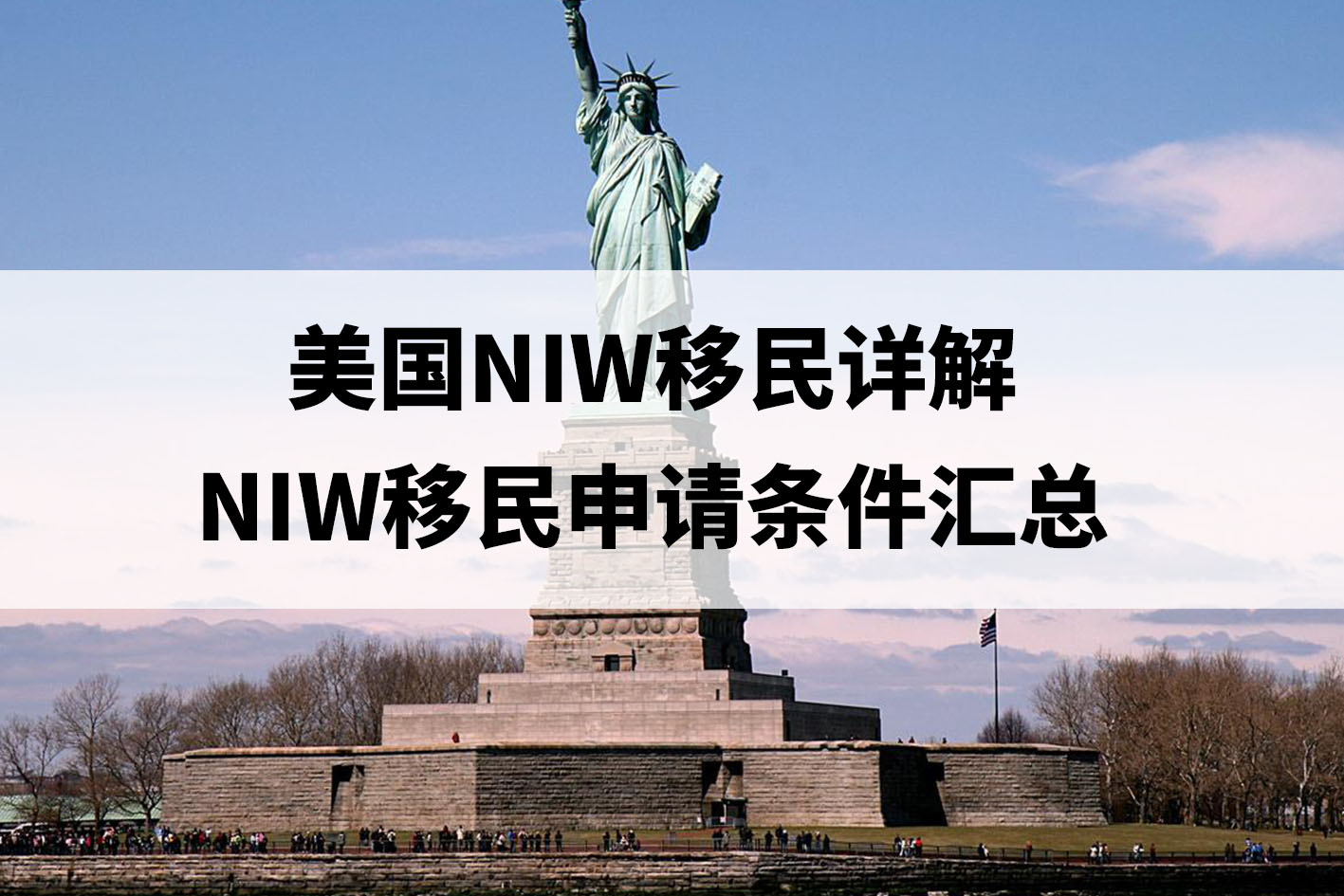 美国NIW移民详解(NIW移民申请条件汇总)