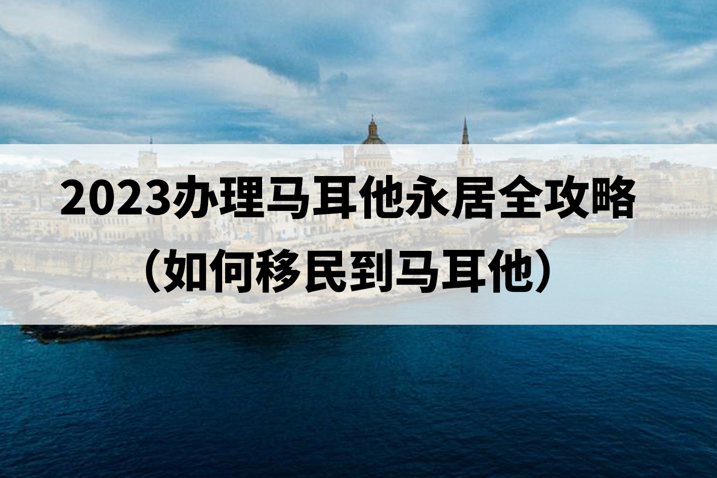 2023办理马耳他永居全攻略(如何移民到马耳他) 2023办理马耳他永居全攻略(如何移民到马耳他)