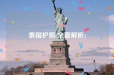 泰国护照(全面解析) 泰国护照(全面解析)