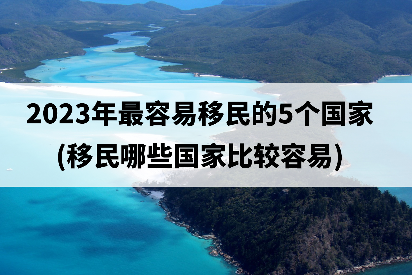 2023年最容易移民的5个国家(移民哪些国家比较容易) 2023年最容易移民的5个国家(移民哪些国家比较容易)