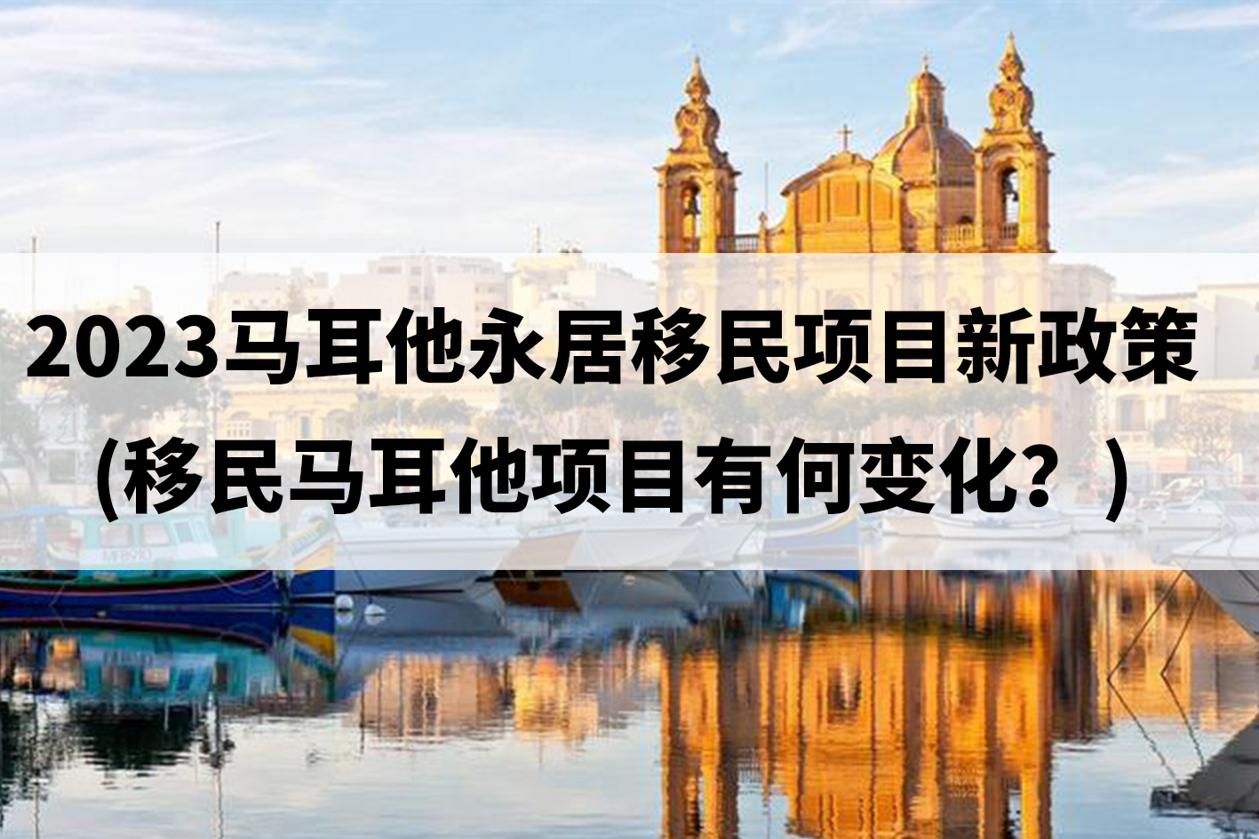 2023马耳他永居移民项目新政策(移民马耳他项目有何变化?) 2023马耳他永居移民项目新政策(移民马耳他项目有何变化?)