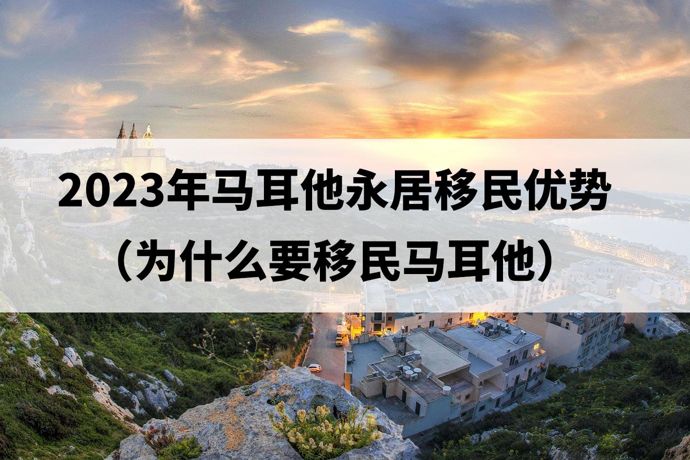 2023年马耳他永居移民优势(为什么要移民马耳他) 2023年马耳他永居移民优势(为什么要移民马耳他)