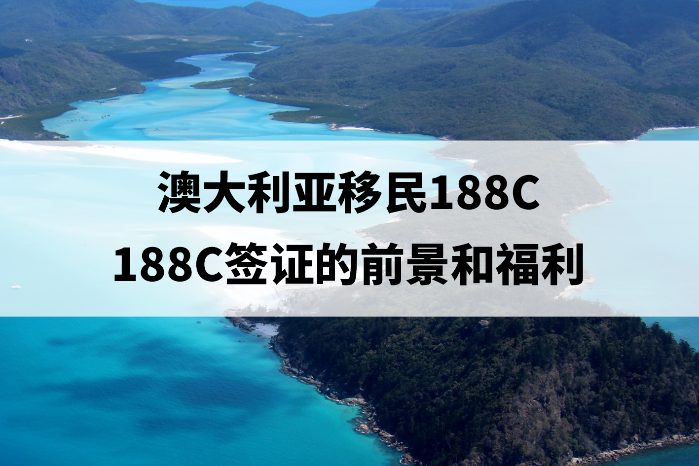 澳大利亚移民188c(澳大利亚移民188C签证的前景和福利) 澳大利亚移民188c(澳大利亚移民188C签证的前景和福利)