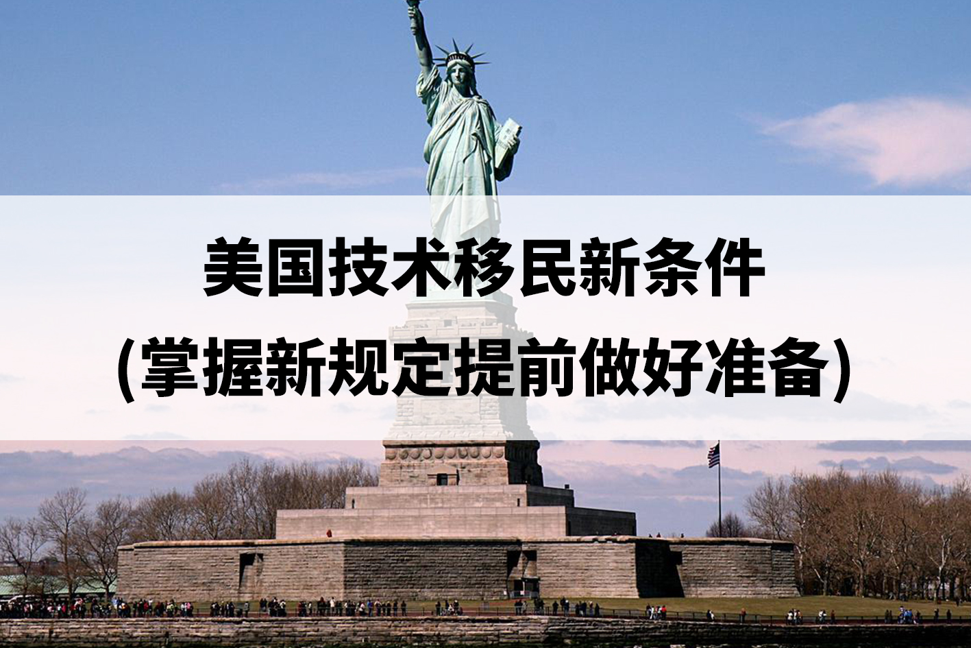 美国技术移民新条件(掌握新规定提前做好准备).jpg 美国技术移民新条件(掌握新规定提前做好准备).jpg