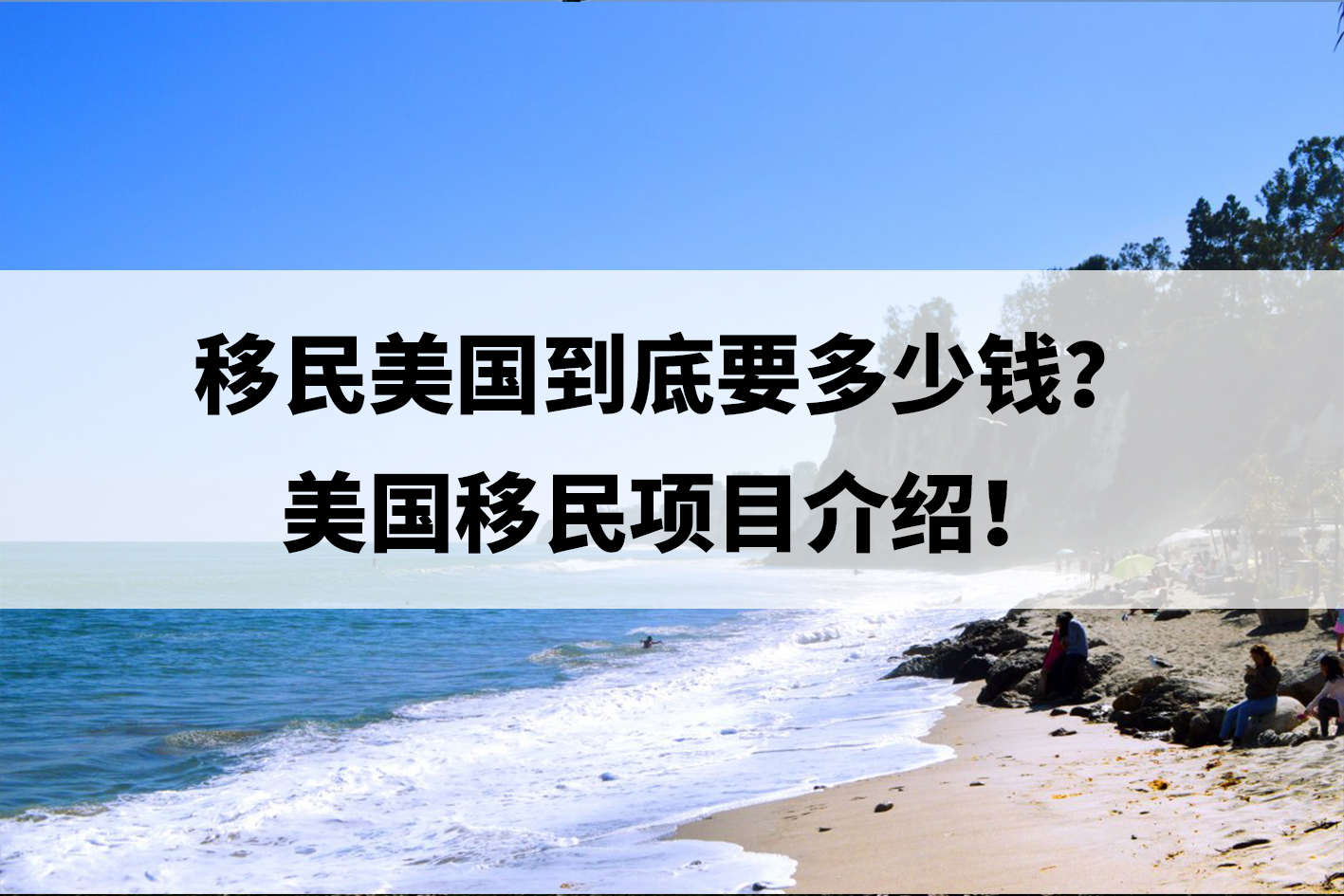 移民美国到底要多少钱?美国移民项目介绍!.jpg 移民美国到底要多少钱?美国移民项目介绍!.jpg