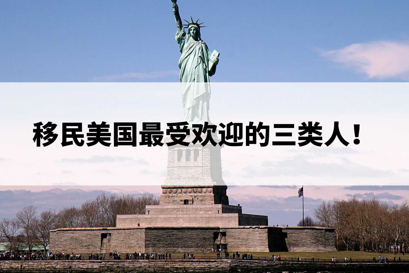 移民美国最受欢迎的三类人! 移民美国最受欢迎的三类人!
