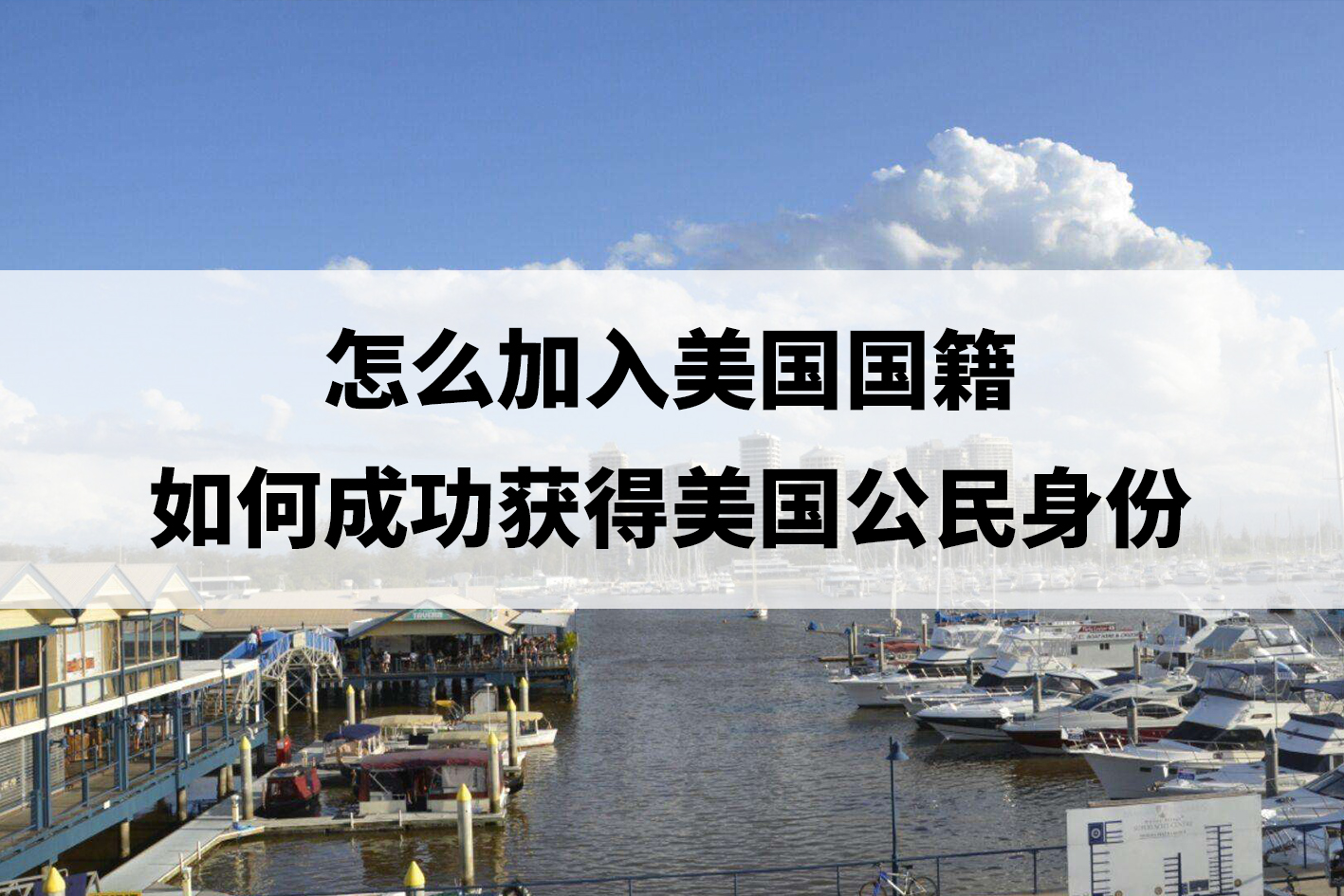 怎么加入美国国籍(如何成功获得美国公民身份).jpg 怎么加入美国国籍(如何成功获得美国公民身份).jpg