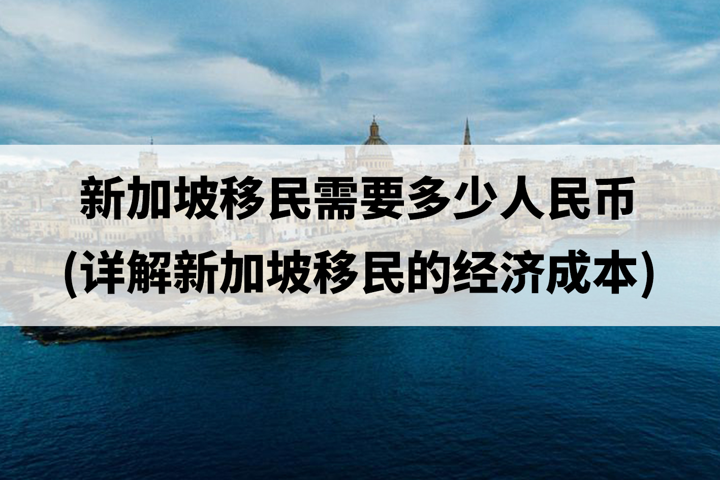 新加坡移民需要多少人民币(详解新加坡移民的经济成本).jpg 新加坡移民需要多少人民币(详解新加坡移民的经济成本).jpg