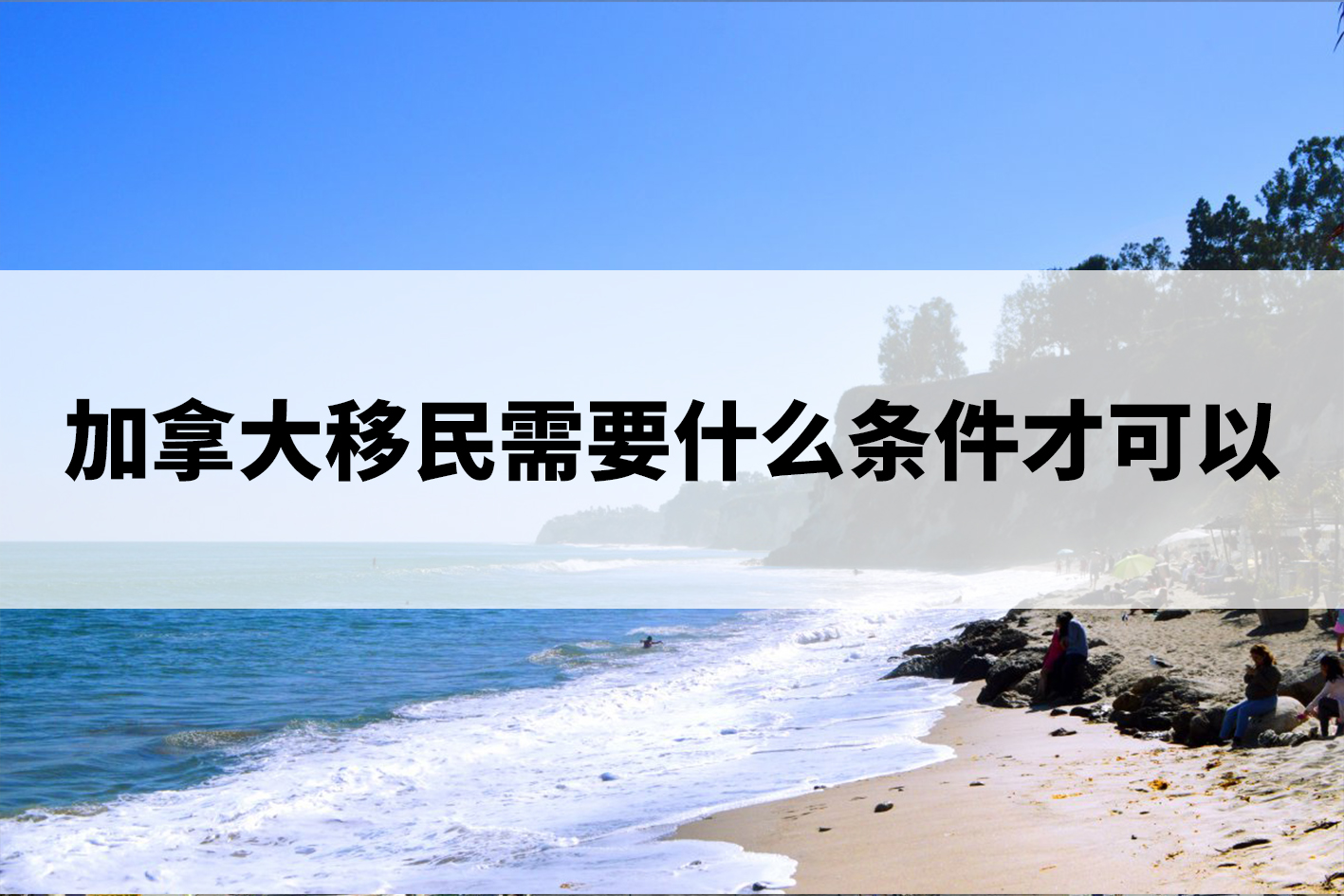 加拿大移民需要什么条件才可以.jpg 加拿大移民需要什么条件才可以.jpg
