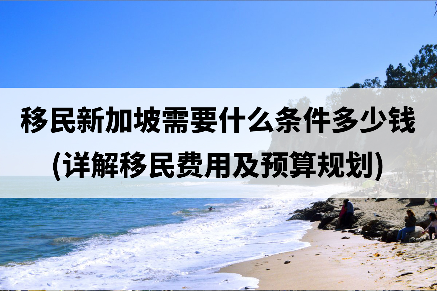 移民新加坡需要什么条件多少钱(详解移民费用及预算规划).jpg 移民新加坡需要什么条件多少钱(详解移民费用及预算规划).jpg