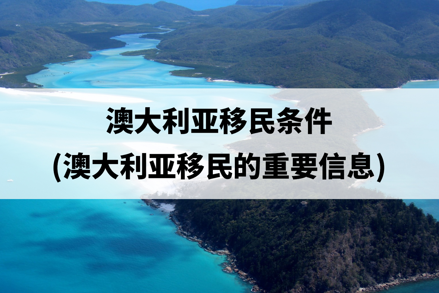 澳大利亚移民条件(澳大利亚移民的重要信息).jpg 澳大利亚移民条件(澳大利亚移民的重要信息).jpg