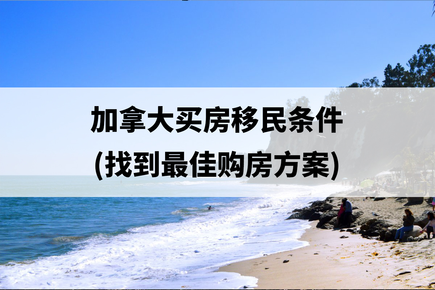 加拿大买房移民条件(找到最佳购房方案).jpg 加拿大买房移民条件(找到最佳购房方案).jpg