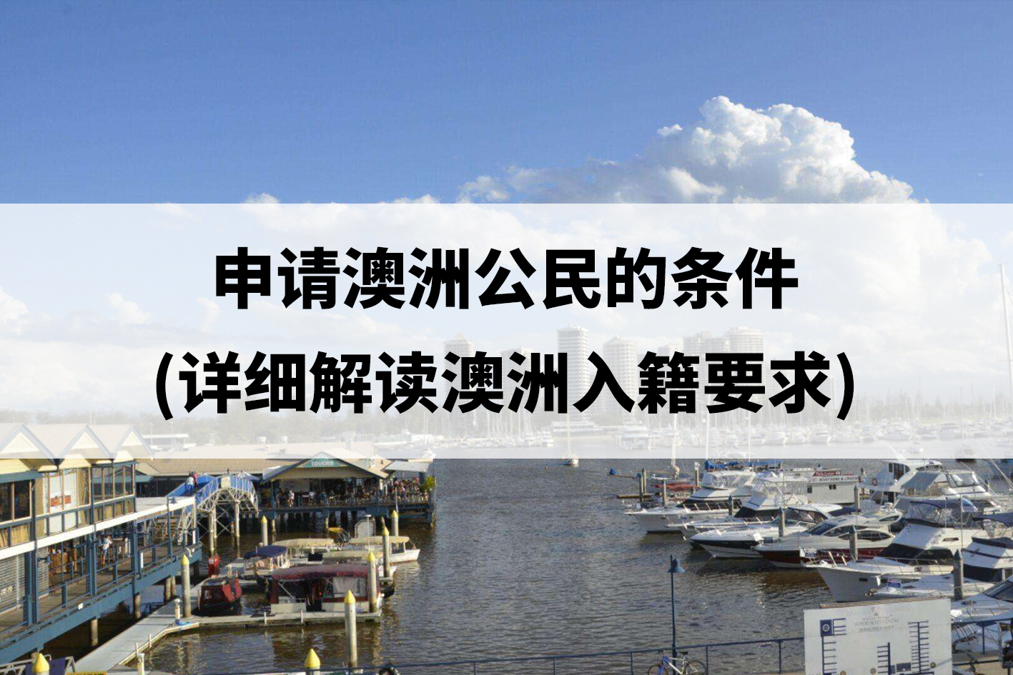 申请澳洲公民的条件(详细解读澳洲入籍要求).jpg 申请澳洲公民的条件(详细解读澳洲入籍要求).jpg