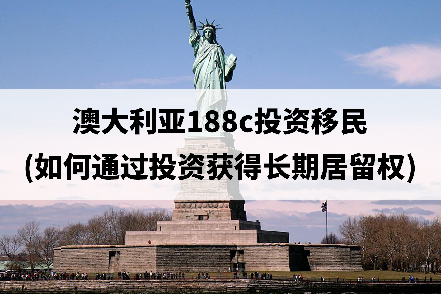 澳大利亚188c投资移民(如何通过投资获得长期居留权).jpg 澳大利亚188c投资移民(如何通过投资获得长期居留权).jpg