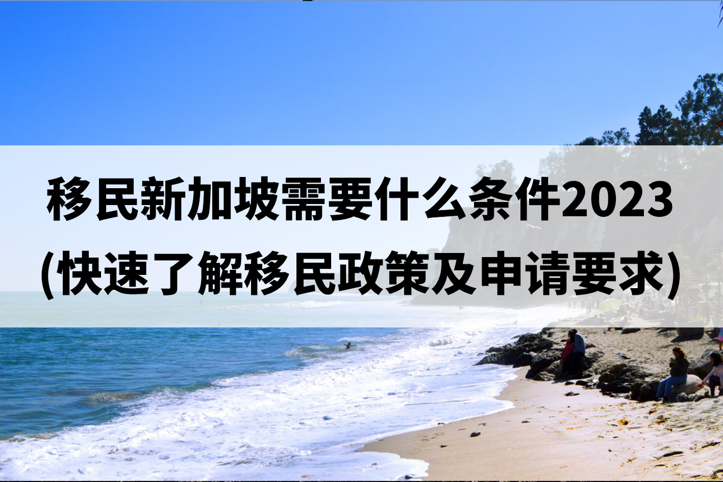 移民新加坡需要什么条件2023(快速了解移民政策及申请要求).jpg 移民新加坡需要什么条件2023(快速了解移民政策及申请要求).jpg
