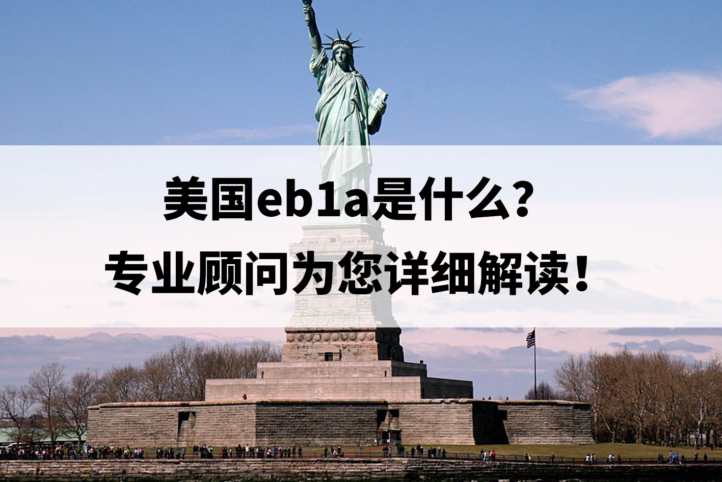 美国eb1a是什么(专业顾问为您详细解读) 美国eb1a是什么(专业顾问为您详细解读)