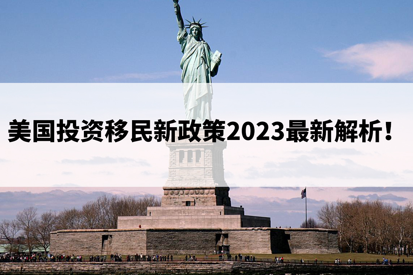 美国投资移民新政策2023最新解析!.jpg 美国投资移民新政策2023最新解析!.jpg