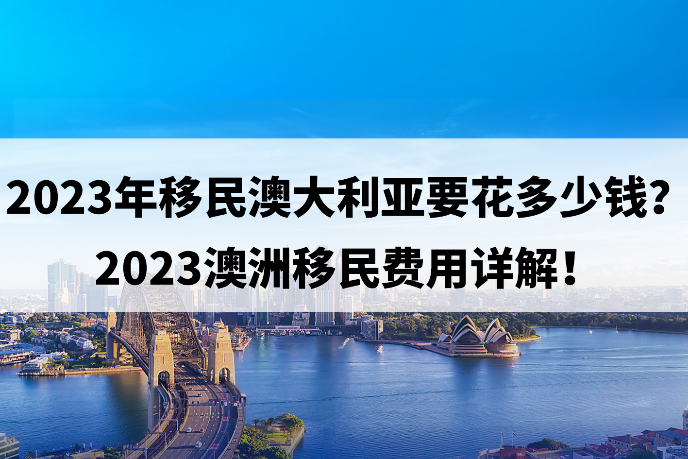 2023年移民澳大利亚要花多少钱?2023澳洲移民费用详解!.jpg 2023年移民澳大利亚要花多少钱?2023澳洲移民费用详解!.jpg