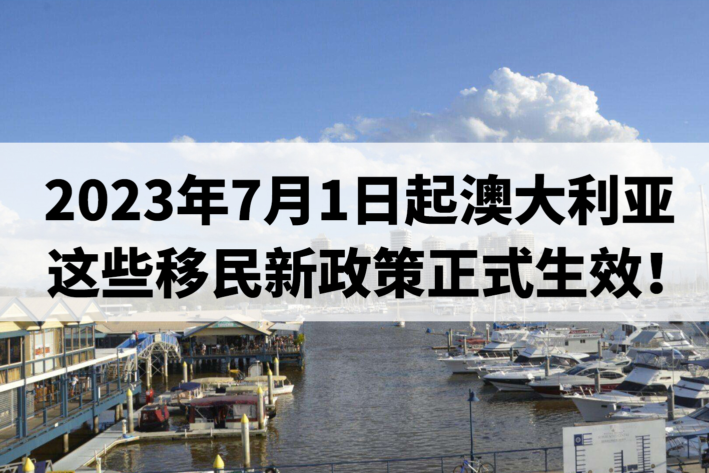 2023年7月1日起澳大利亚这些移民新政策正式生效!.jpg 2023年7月1日起澳大利亚这些移民新政策正式生效!.jpg
