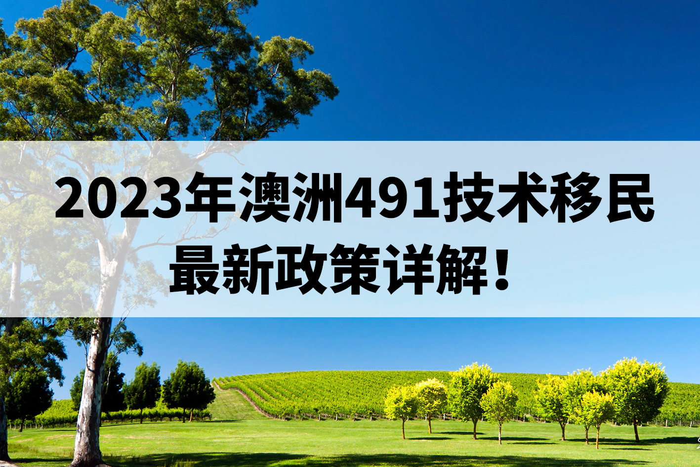 2023年澳洲491技术移民最新政策详解!.jpg 2023年澳洲491技术移民最新政策详解!.jpg