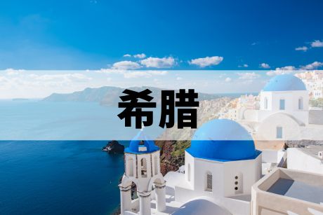 希腊 希腊