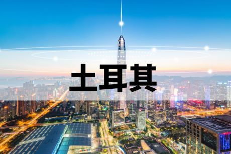 土耳其 土耳其