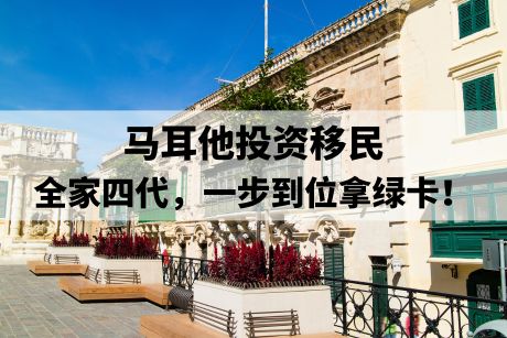 马耳他投资移民 全家四代,一步到位拿绿卡!.jpg 马耳他投资移民 全家四代,一步到位拿绿卡!.jpg