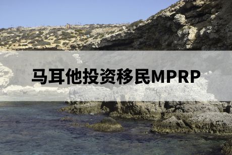 马耳他投资移民MPRP 马耳他投资移民MPRP