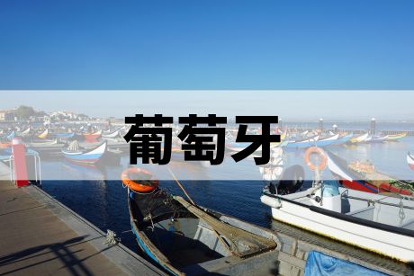 葡萄牙 葡萄牙