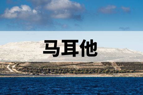 马耳他 马耳他