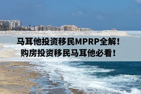 马耳他投资移民MPRP全解!购房投资移民马耳他必看! 马耳他投资移民MPRP全解!购房投资移民马耳他必看!