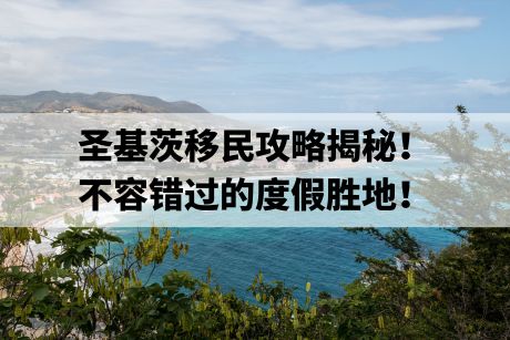 圣基茨移民攻略揭秘! 不容错过的度假胜地!.jpg 圣基茨移民攻略揭秘! 不容错过的度假胜地!.jpg