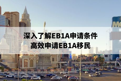 深入了解EB1A申请条件,高效申请EB1A移民 深入了解EB1A申请条件,高效申请EB1A移民
