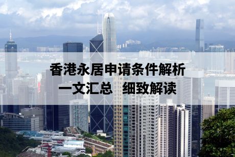 香港永居申请条件解析:一文汇总,细致解读 香港永居申请条件解析:一文汇总,细致解读