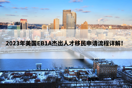 2023年美国EB1A杰出人才移民申请流程详解! 2023年美国EB1A杰出人才移民申请流程详解!