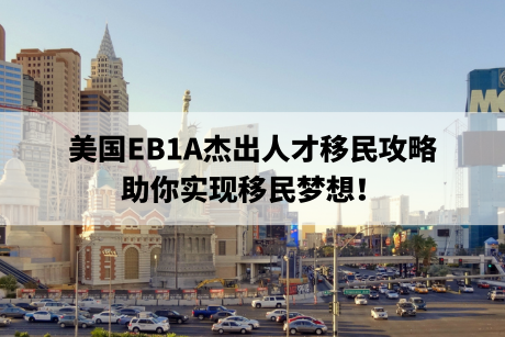 美国EB1A杰出人才移民攻略,助你实现移民梦想! 美国EB1A杰出人才移民攻略,助你实现移民梦想!