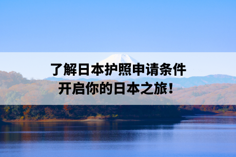 日本护照申请条件:了解日本护照申请条件,开启你的日本之旅! 日本护照申请条件:了解日本护照申请条件,开启你的日本之旅!