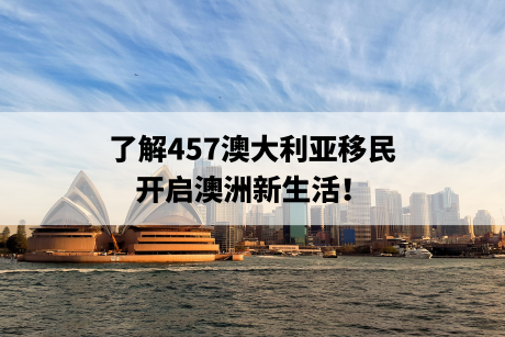 了解457澳大利亚移民,开启澳洲新生活! 了解457澳大利亚移民,开启澳洲新生活!